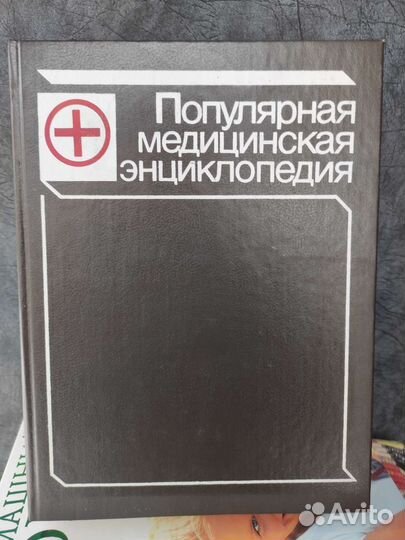 Медицинская энциклопедия, домашний доктор