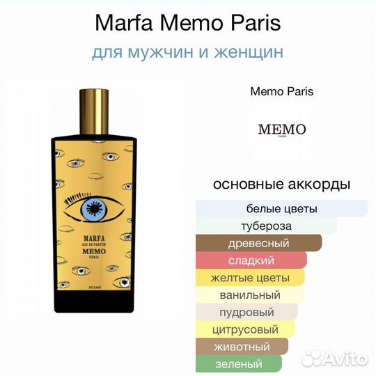 Memo marfa парфюм унисекс Мемо Марфа 85ml