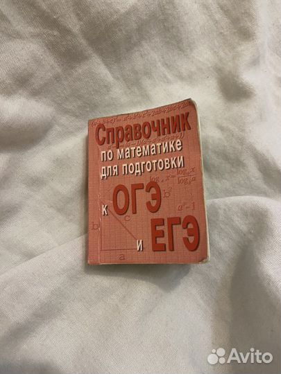 Справочник по математике к огэ и егэ
