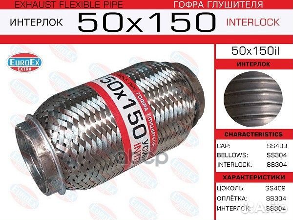 Гофра глушителя50x150 усиленная (interlock) 50