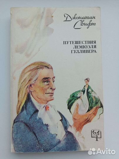 Путешeствиe Лемюэля Гулливepа Дж. Cвифт