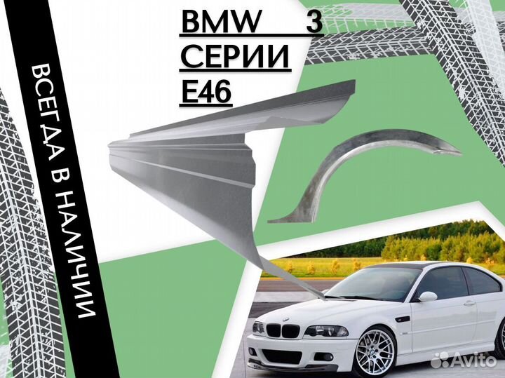 Ремонтные арки BMW 3 серия