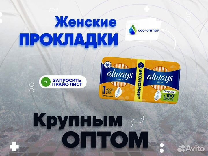 Женские прокладки оптом