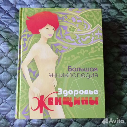 Энциклопедия. Здоровье женщины