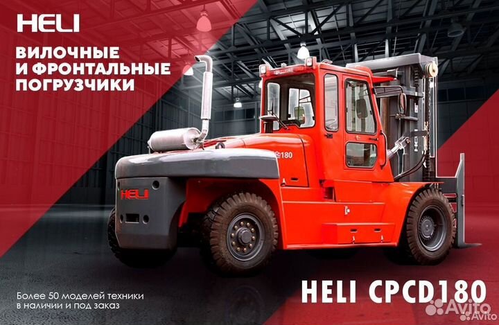 Вилочный погрузчик Heli CPCD180, 2023