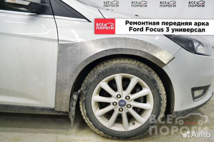 Арка ремонтная Форд Фокус 3 универсал с гарантией
