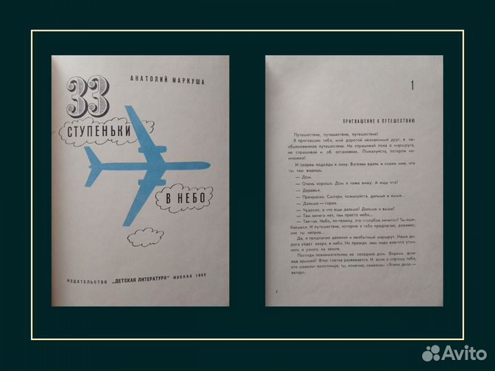 33 ступеньки в небо. Анатолий Маркуша. 1965 год