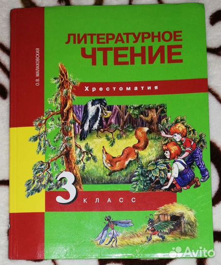 Хрестоматия Литературное чтение 3 класс