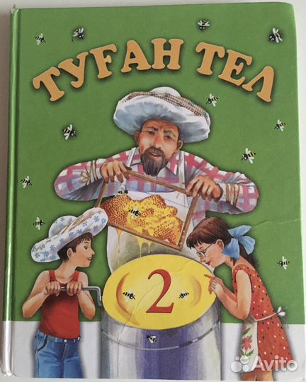 Книга башкирская Туган тел