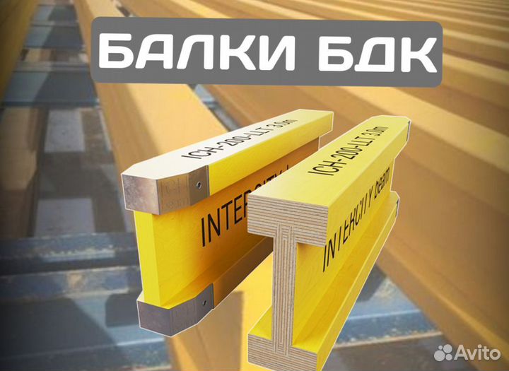 Балка бдк для опалубки