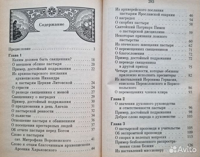 Пастырь духовный. 1999