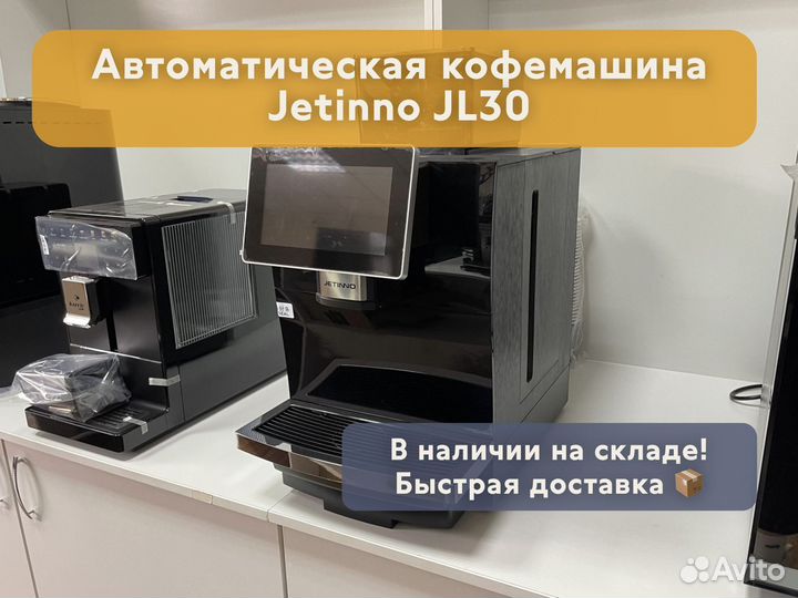 Кофемашина автомат Jetinno JL30 в наличии быстрая