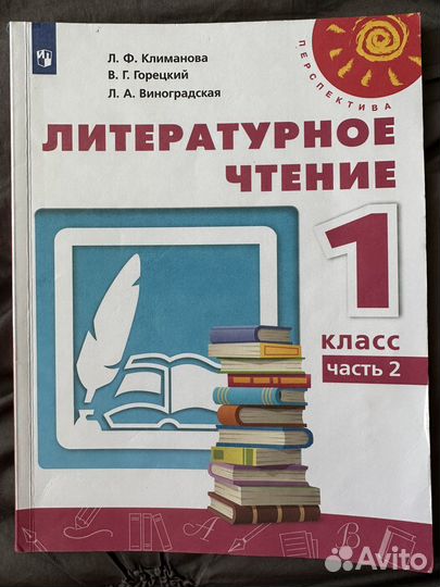 Литературное чтение 1 класс 2 часть(Перспектива)