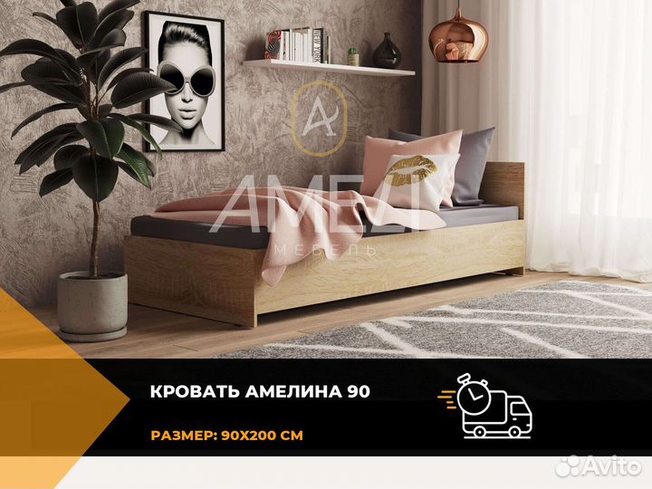 Кровать 90х200 см