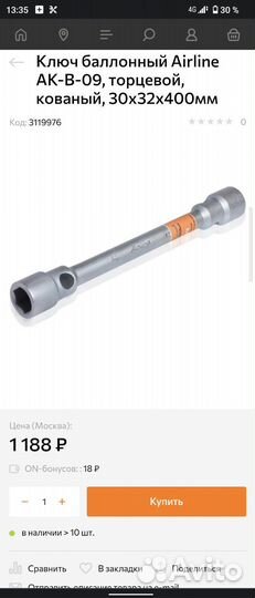 Ключ баллонный Airline AK-B-09 30x32x400мм