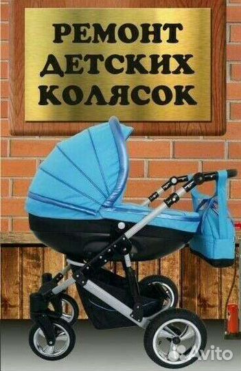 Ремонт детских колясок