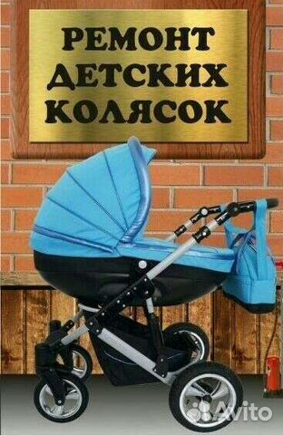 Ремонт детских колясок