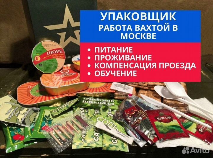 Комплектовщик сухпайков работа вахта