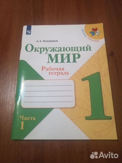 Окружающий мир. Рабочая тетрадь 1 класс 1 часть