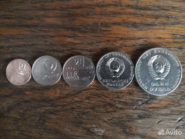 Монеты 50 лет Великой Октябрьской Революции.1967 г