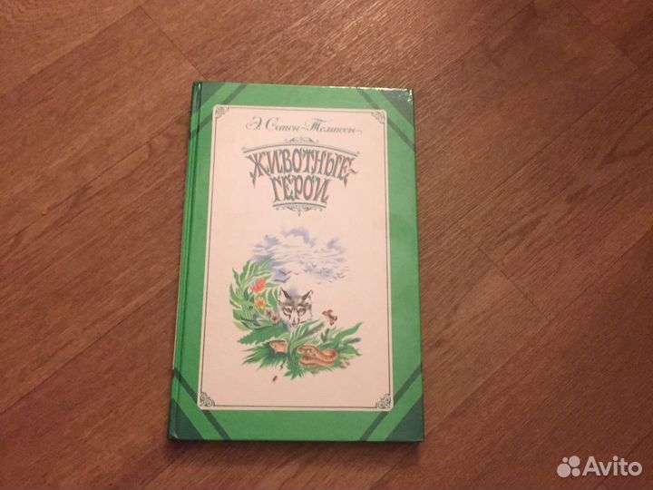 Сетон-Томпсон»Животные-герои»