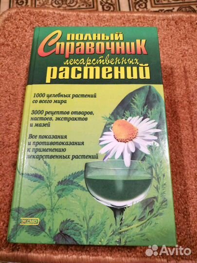 Справочник лекарственных растений