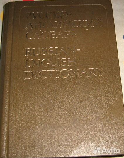 Англ. словарь
