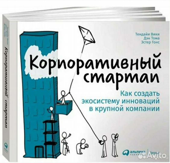 Корпоративный стартап. Вики, Тома, Гонс Новая