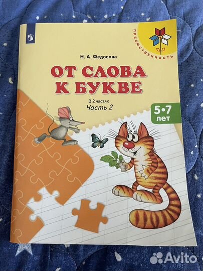 От слова к букве федосова