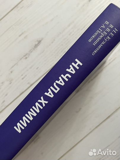 Начала химии Еремин Кузьменко Попков