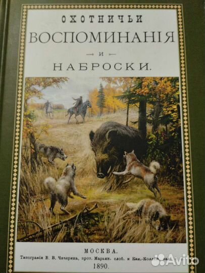 Охота. Охотничьи собаки. Редкие книги