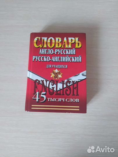 Английский словарь