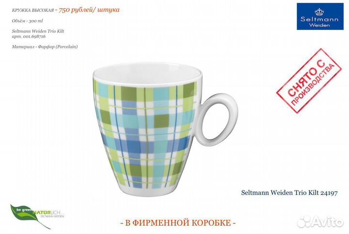 Кружка 300 ml Seltmann Weiden Trio Kilt