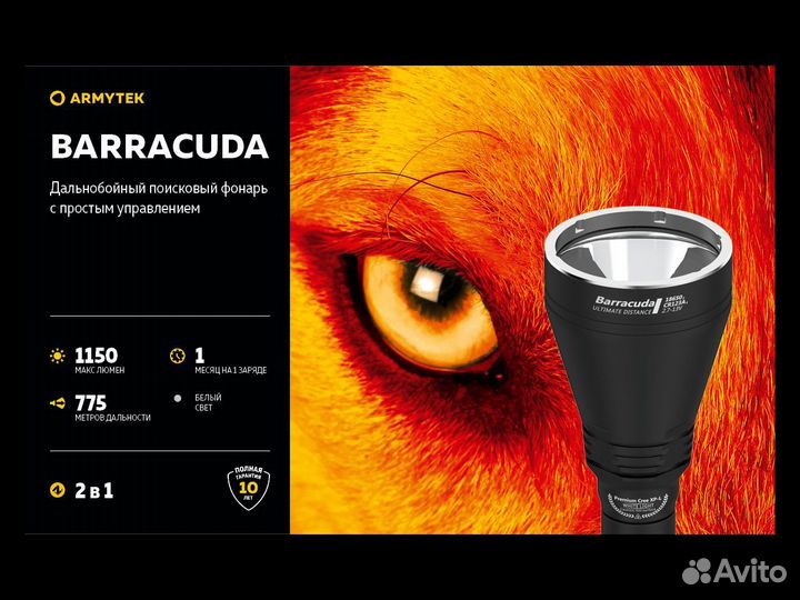 Поисковый фонарь armytek barracuda White