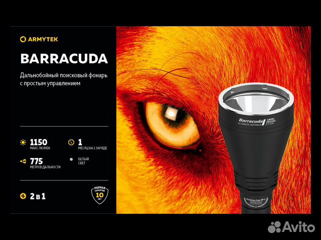 Поисковый фонарь armytek barracuda White