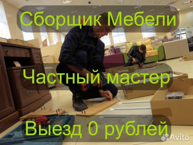 Частный мастер по сборке мебели на дому недорого