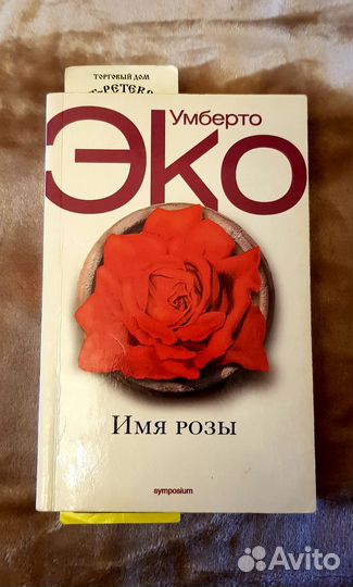 Умберто Эко Имя Розы. Книга