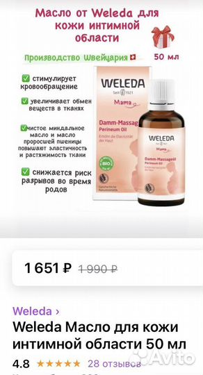 Weleda масло для массажа интимной области