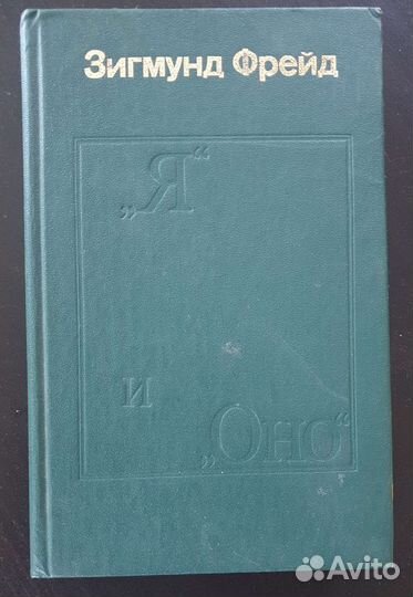 Зигмунд Фрейд Я и Оно