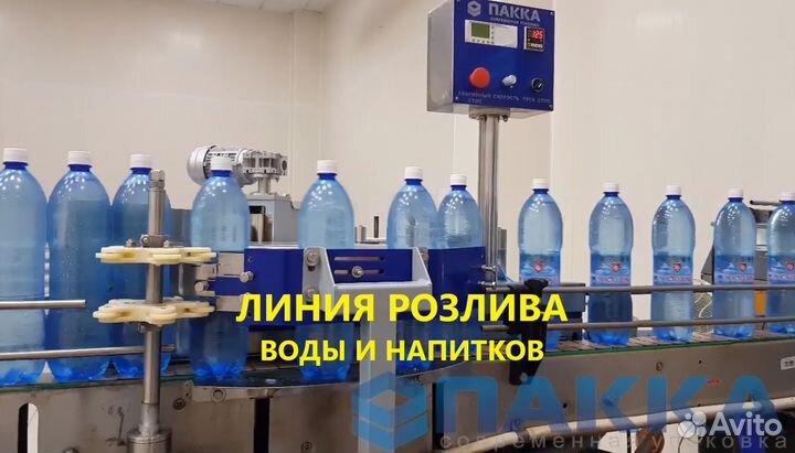 Линия Розлива в пэт / Под Ключ