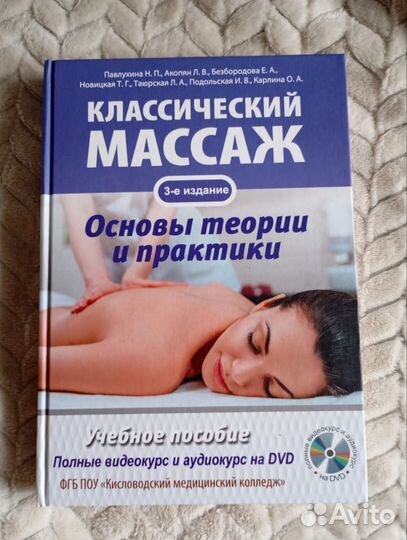 Классический массаж 3 издание