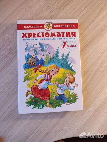 Хрестоматии 1 класс