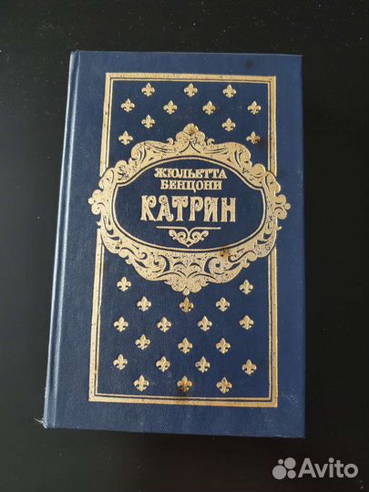 Катрин (книга) Жюльетта Бенцони