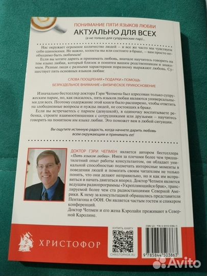 Пять языков любви. Гэри Чепмен