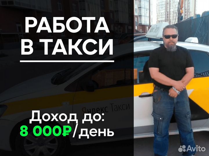 Водитель - подработка в такси