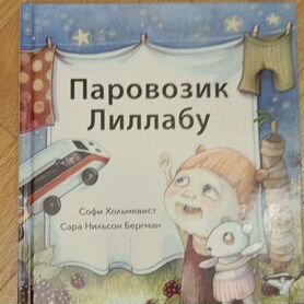 Книга Паровозик Лиллабу