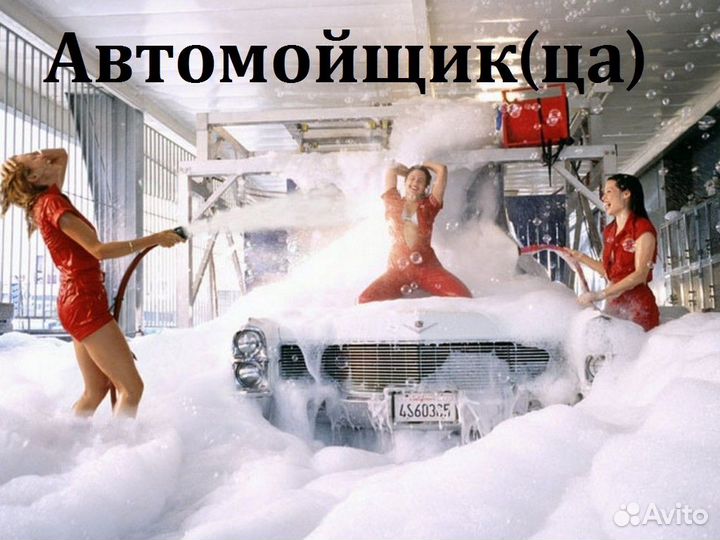 Автомойщик(ца)