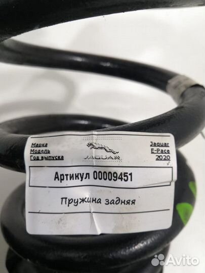 Пружина задняя Jaguar E-Pace 2020 J9C35B749EA