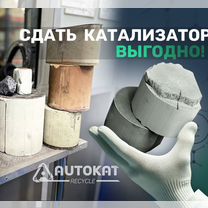 Прием/Скупка катализаторов. Сдать без посредников, Тверь