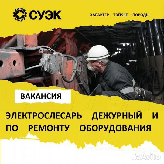 Электрослесарь дежурный Вахта